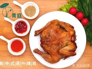 Qingting Lotus Leaf Roast Chicken (Mashangshan Road Store)