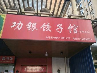 Gongyin Dumpling House (Jindi International City Apartment Branch)