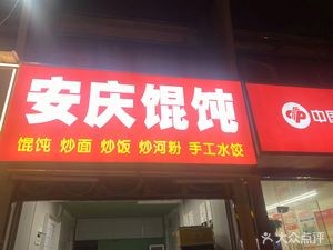 Anqing Wonton Shop (Zhuguang South Garden Branch)