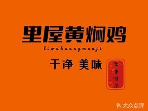 Li Wu Huangmeng Chicken (Jindi International City Branch)