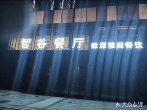 Gongtou Intelligence Valley Restaurant