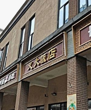 Yi Huo Restaurant (Changning Garden Branch)