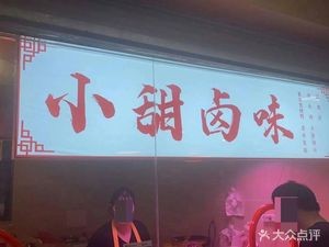 Xiao Tian Special Braised Dishes (Fuxing Garden Store)