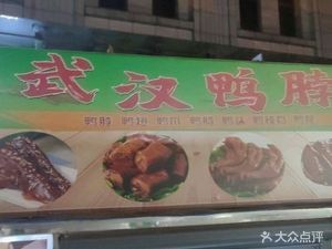 Wuhan Duck Neck (Fuxing Community Store)