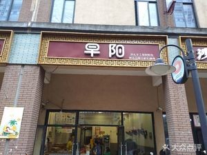 Zao Yang (Changning Garden Branch)