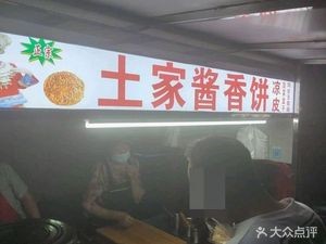 Tujia Sauce-Flavored Flatbread (Changning Garden Branch)