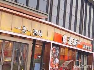 Xiangchao · Elegant Hunan Cuisine (Big Data Industry Park Branch)