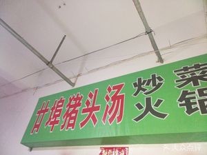 Erbu Pig Head Soup, Stir-fry & Hot Pot (Fuxing Community Store)