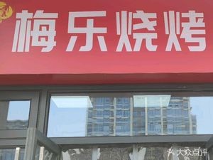 Meile Barbecue (Rongsheng Shanhu Yue Branch)