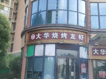 Zhang's Dahuabao Barbecue Stall (Changning Avenue Branch)