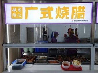 Huishang Longji Cantonese Roast Meat