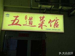 Five Dishes Restaurant (Fuxing Community Branch)