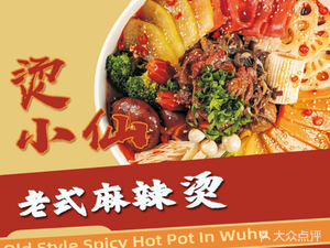 烫小仙老式麻辣烫(潜水街店)