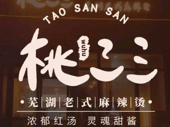 Tao San San Wuhu Old-style Spicy Hot Pot (Qianshui Street Branch)