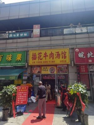 Chahua Beef Soup (Hefei No.5 Store)