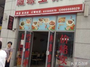 Suiyuan Earth Food Restaurant (Huangshan Road Branch)