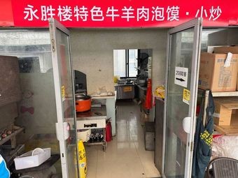 Yongsheng Lou Authentic Beef and Lamb Bubble Bread with Stir-fry