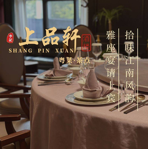 Li Ji Shang Pin Xuan · Anhui and Cantonese Fusion Cuisine (Huangshan Road Store)