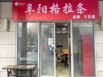 Hu Tai Fu Fuyang Gela Tiao