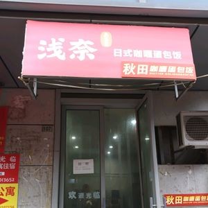 Akita Curry Omelette Rice (Jindada 1912 Store)