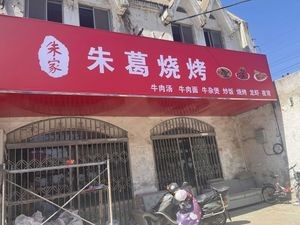 Zhu Family Zhu Ge Barbecue