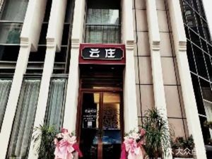 Yun Zhuang Restaurant (Huangshan Road Branch)