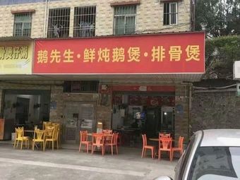 Mr. Goose · Fresh炖 Goose Pot · Spare Ribs Pot