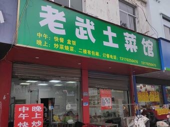 Old Wu Earth Food Restaurant