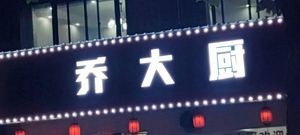 Chef Qiao's Kitchen (He Pan Ya Ju Store)