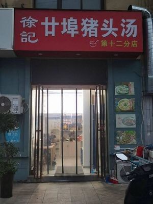 Xu's Twenty Port Pork Head Soup (12th Branch)