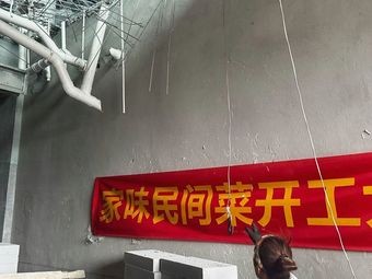 家味民间菜•三代传承