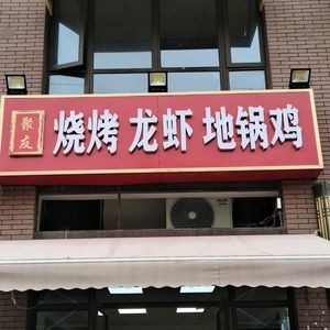 Juyou Grilled BBQ, Lobster & Clay Pot Chicken (Wen Yi Ming Men Ming Cheng Store)