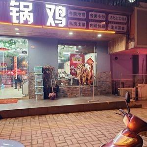 Anbei Brothers Earth Pot Chicken