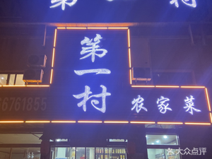 First Village Farmhouse Cuisine