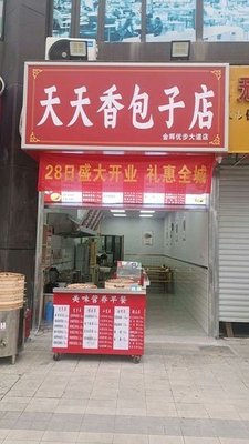 Tiantian Xiang Baozi Shop (Jinhui Yibu Avenue Branch)