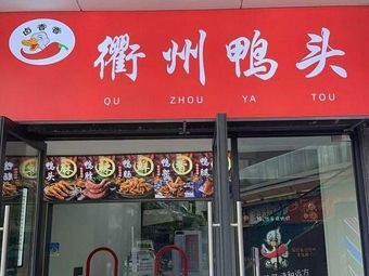 Lu Xiang Xiang Quzhou Duck Heads