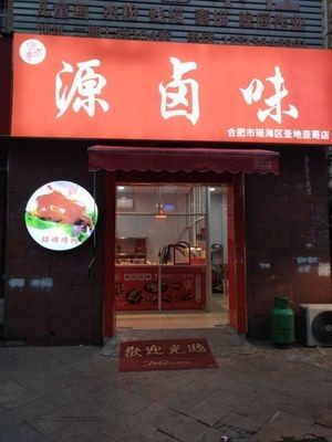 Yuan Braised Delicacies (Weihua Shengdiyage Phase II Store)