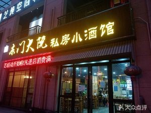 Dongmen Dajuan Private Small Wine Bar