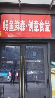 Eel Fresh Forest · Creative Canteen