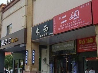 Erjie Special Snacks (Longgang Branch)