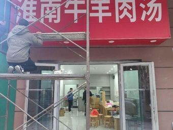 Huainan Beef and Lamb Soup