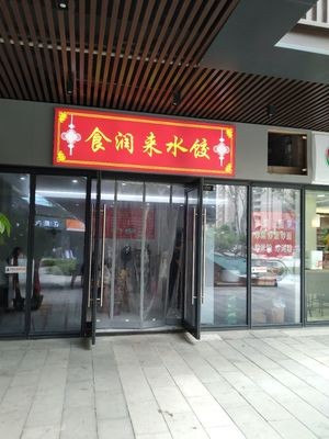 Shirun Lai Dumplings (Longhu Yaohai Tianjie Branch)