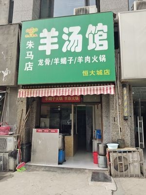 Zhu Ma Village Lamb Soup House (Hengda City Store)