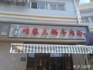 Zha Jia San Guo Beef Soup (Huadu City Garden West Gate Store), Hefei Yaohai District