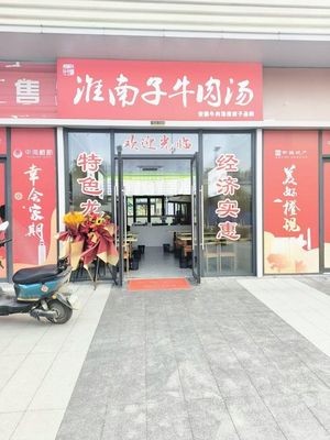 Huainan Zi Niu Rou Tang (Zhonghai Cheng Jun Gong Fu Store)