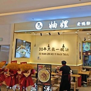 Zhou Li Old Duck Rice Noodles (Yaohai Longhu Tianjie Store)