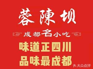 Rong Chen Ba Chengdu Famous Snacks (Longhu Tianjie Store)