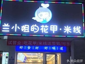 Miss Lan's Clam Noodles (Hupo Mingcheng Store)