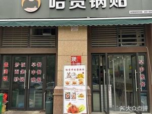 Ha Gui Dumpling (Yinchong Road Store)