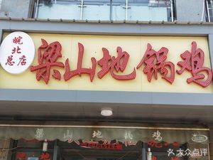 Liangshan Earth Pot Chicken (Linhu Road Store)